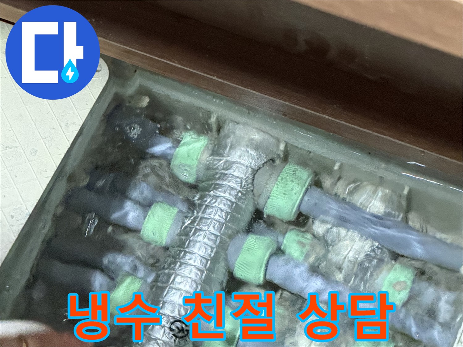 동두천시 지행동 동양엔파트 냉수 배관 누수 - 친절한 상담으로 고객님의 궁금증을 해결해 드립니다.