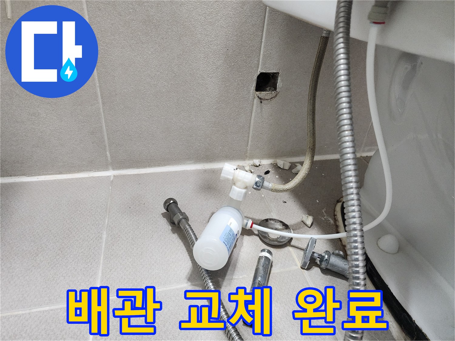 동두천시 지행동 동양엔파트 - 새로운 변기 배관으로 교체된 모습