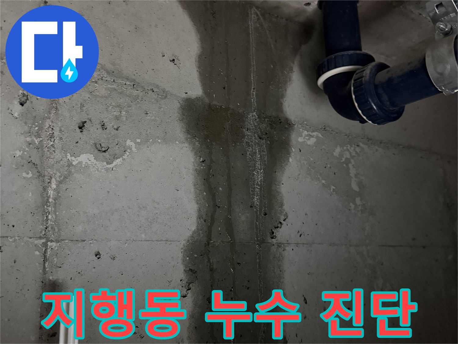 동두천시 지행동 동양엔파트 아파트에서 발생한 누수 진단 현장 - 누수 원인 파악을 위한 공압 진단 검사 진행