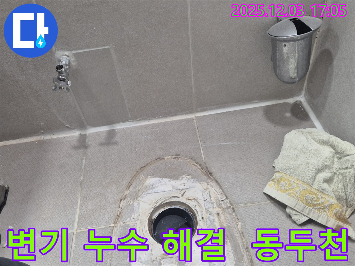 동두천시 지행동 동양엔파트 아파트에서 발생한 변기 누수 문제 - 누수탐지 전문가가 정확한 원인을 찾아 해결했습니다.