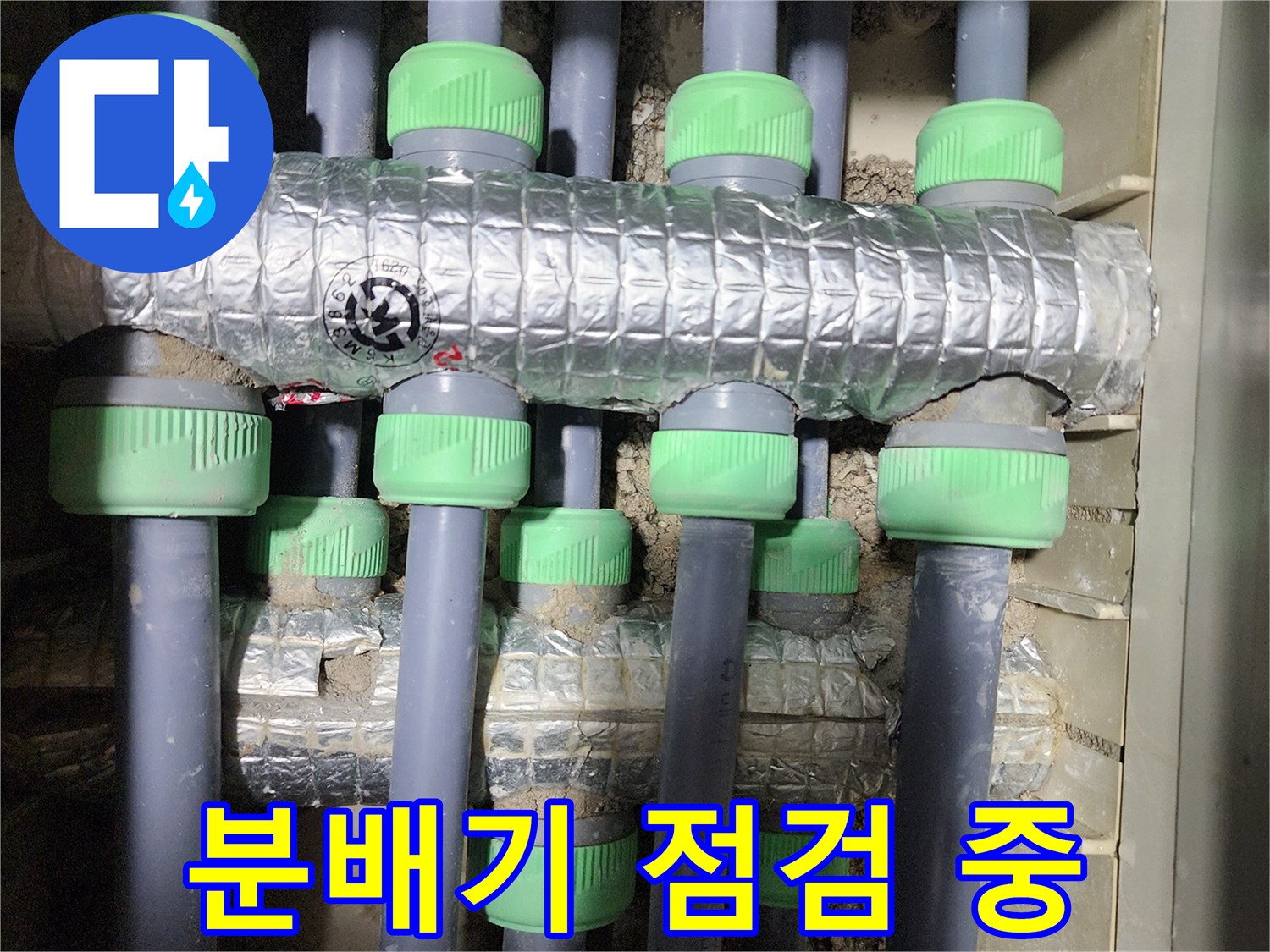 동두천시 지행동 동양엔파트에서 난방 배관 분배기 점검 중 - 꼼꼼하게 누수 흔적을 찾고 있습니다.
