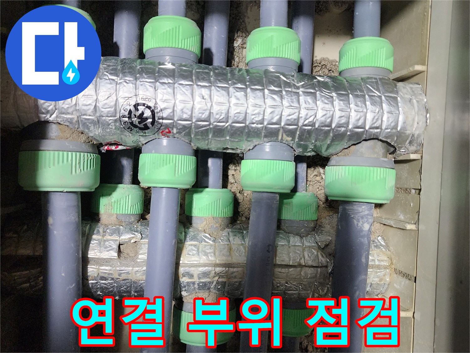 동두천시 지행동 동양엔파트에서 노후 배관 연결 부위를 집중 점검 - 꼼꼼하게 누수 흔적을 찾고 있습니다.