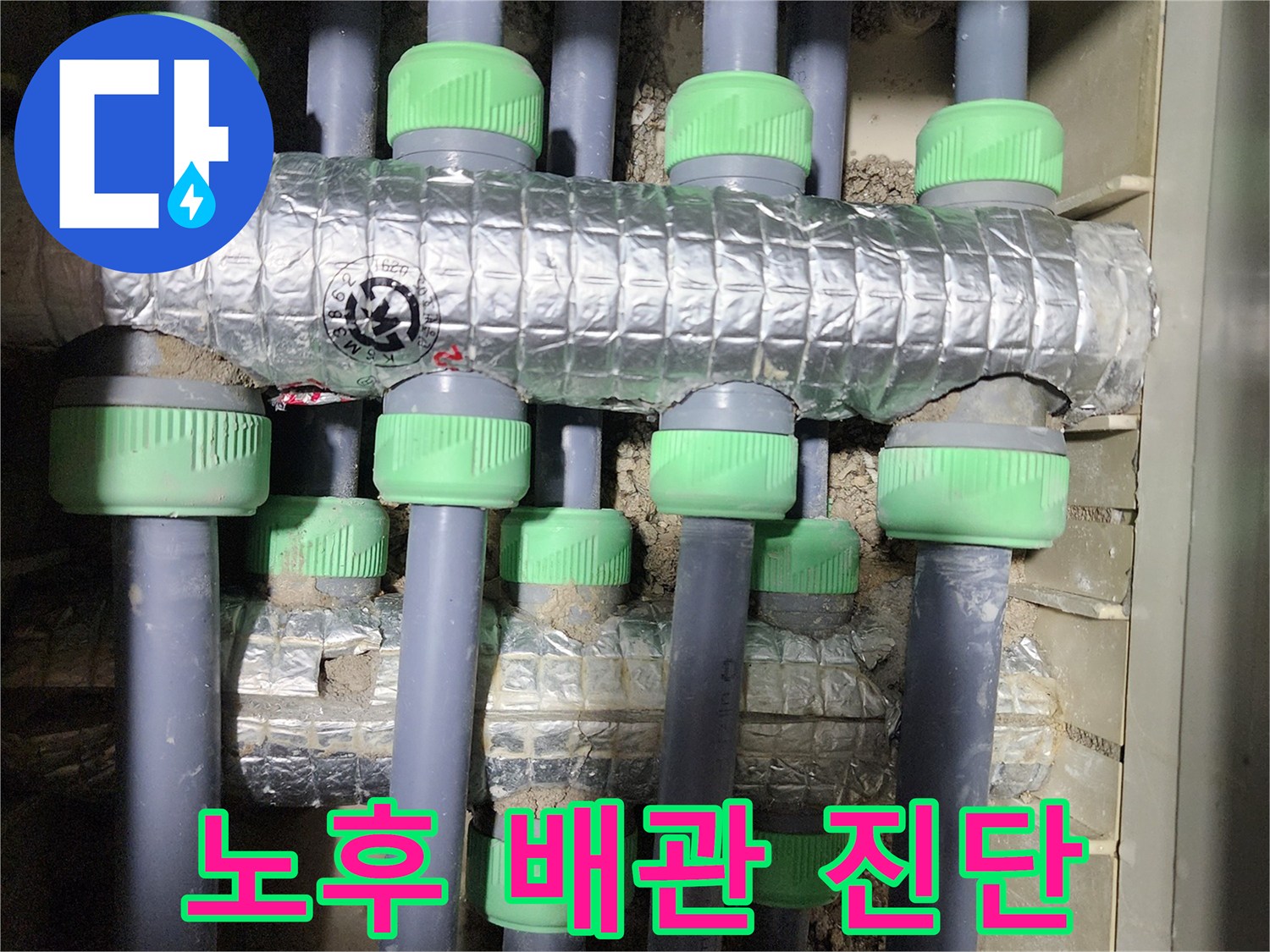 동두천시 지행동 동양엔파트에서 노후된 난방 배관을 진단하는 모습 - 꼼꼼하게 배관의 상태를 확인합니다.
