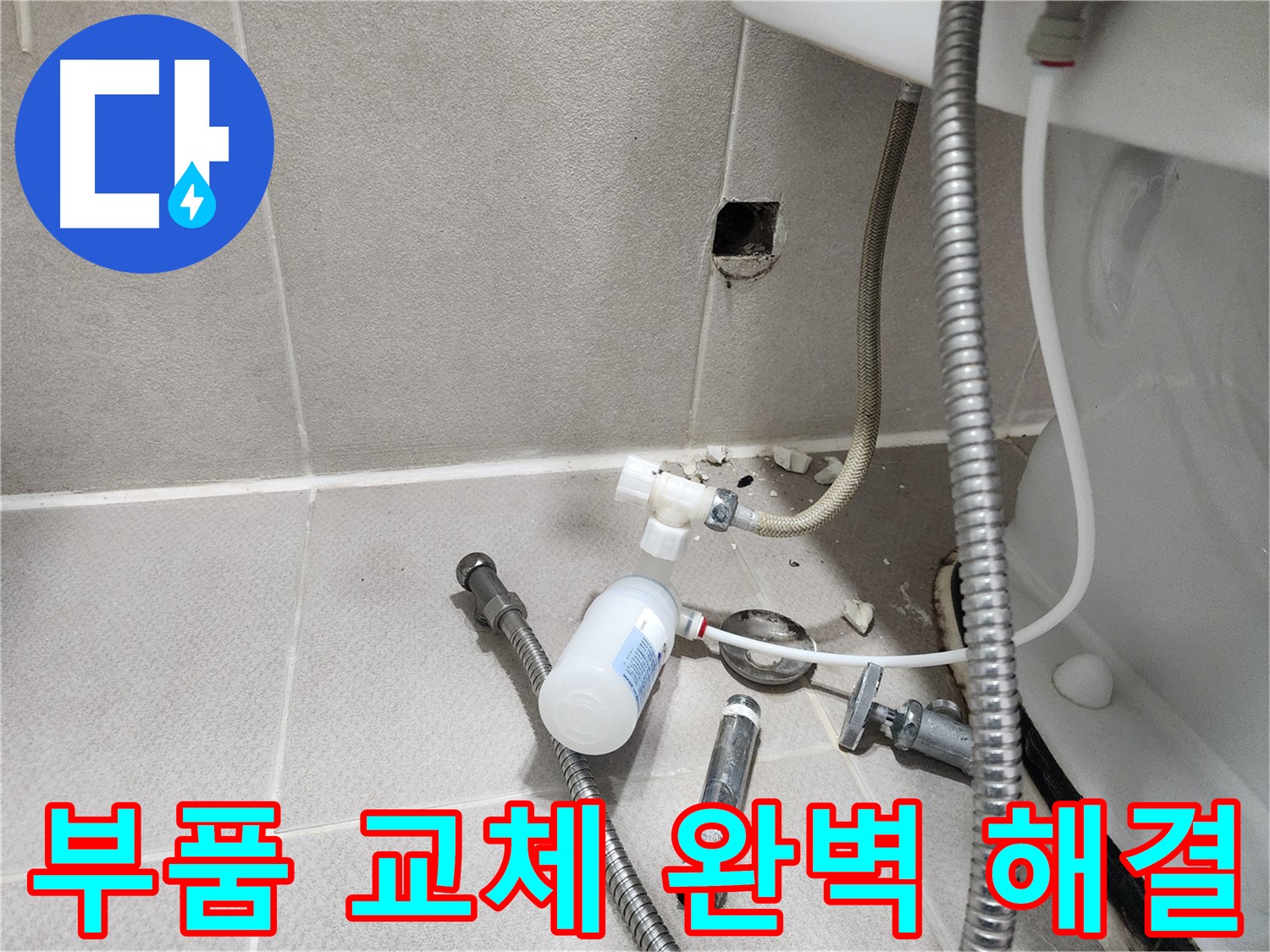 동두천시 지행동 행선로 - 새 부품으로 교체된 변기 연결 부위 - 누수 걱정 끝