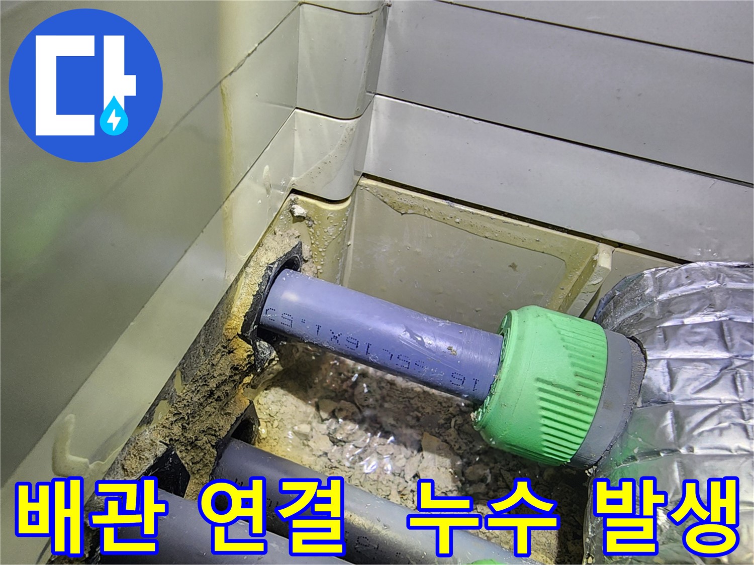 배수 배관 연결 불량 - 누수 발생 원인 - 동두천 누수 해결