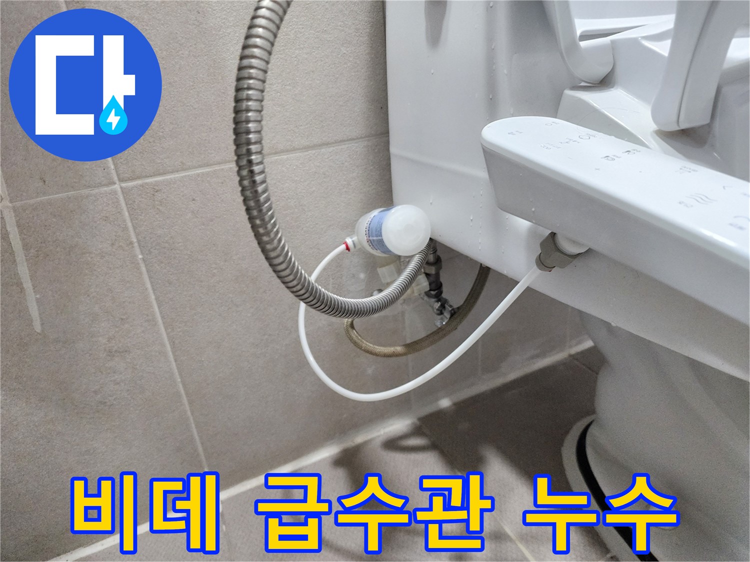 비데 급수관 누수 - 꼼꼼한 연결로 안전하게!