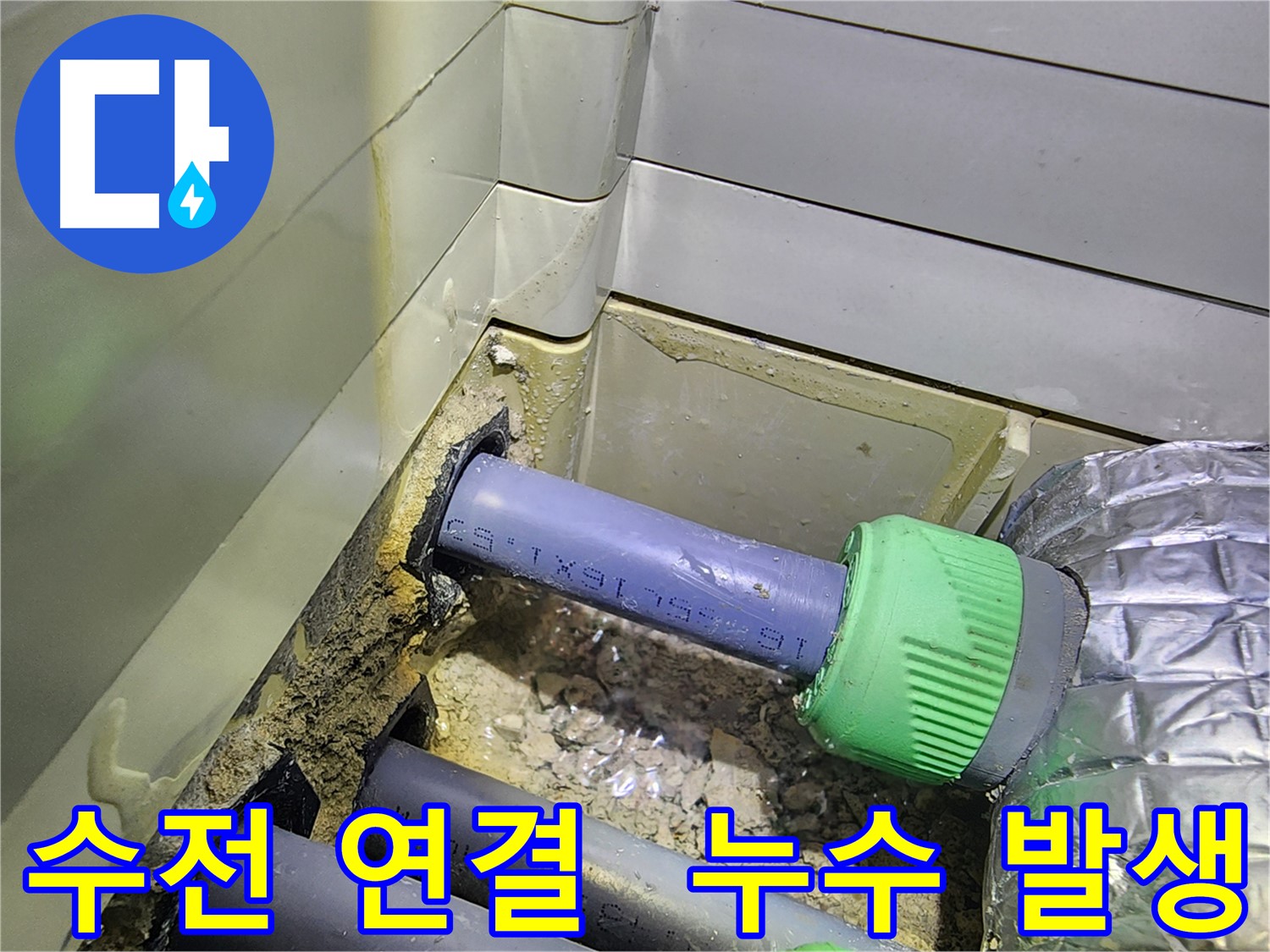 싱크대 수전 연결 부위 - 누수 발생 원인 - 동두천 누수 해결