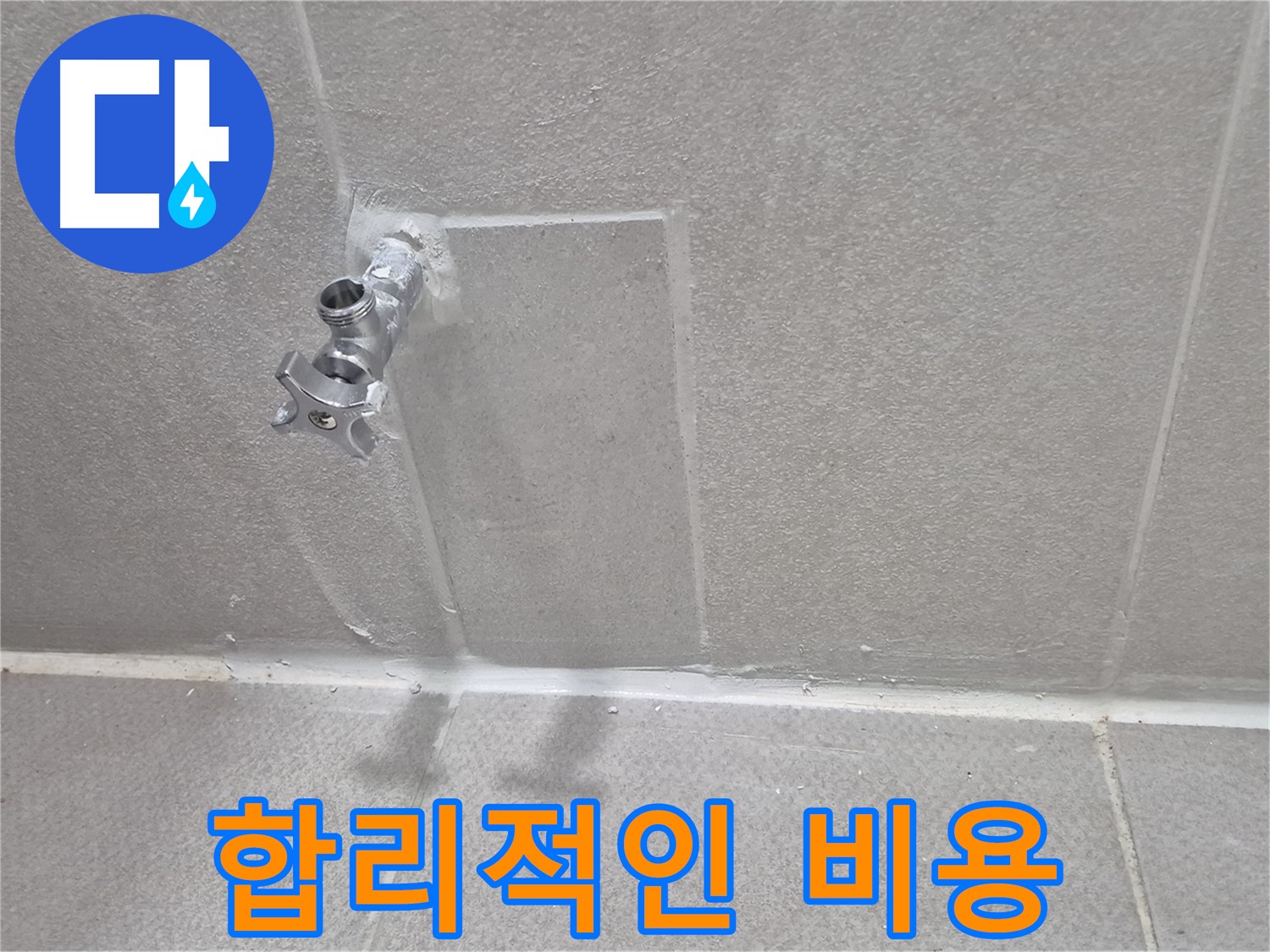 앵글밸브 누수 - 합리적인 비용으로 완벽 해결