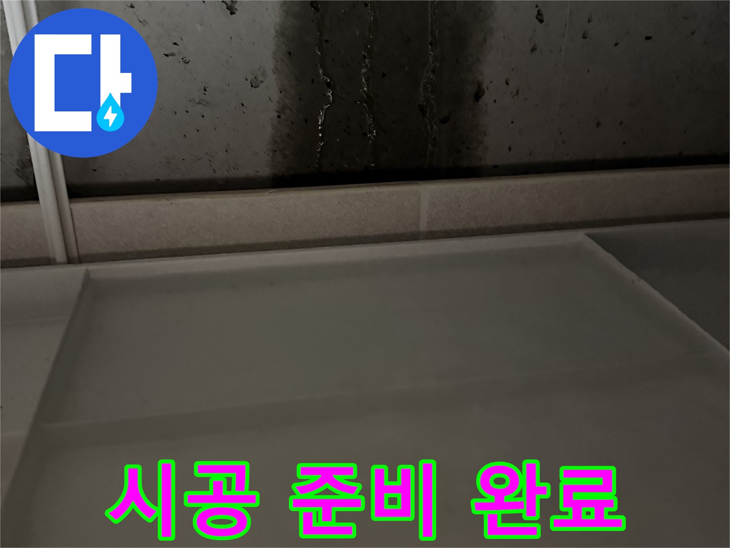 동두천 지행동 동양엔파트 108동 콘크리트 벽에서 발생한 누수 - 정밀 탐지로 원인 분석