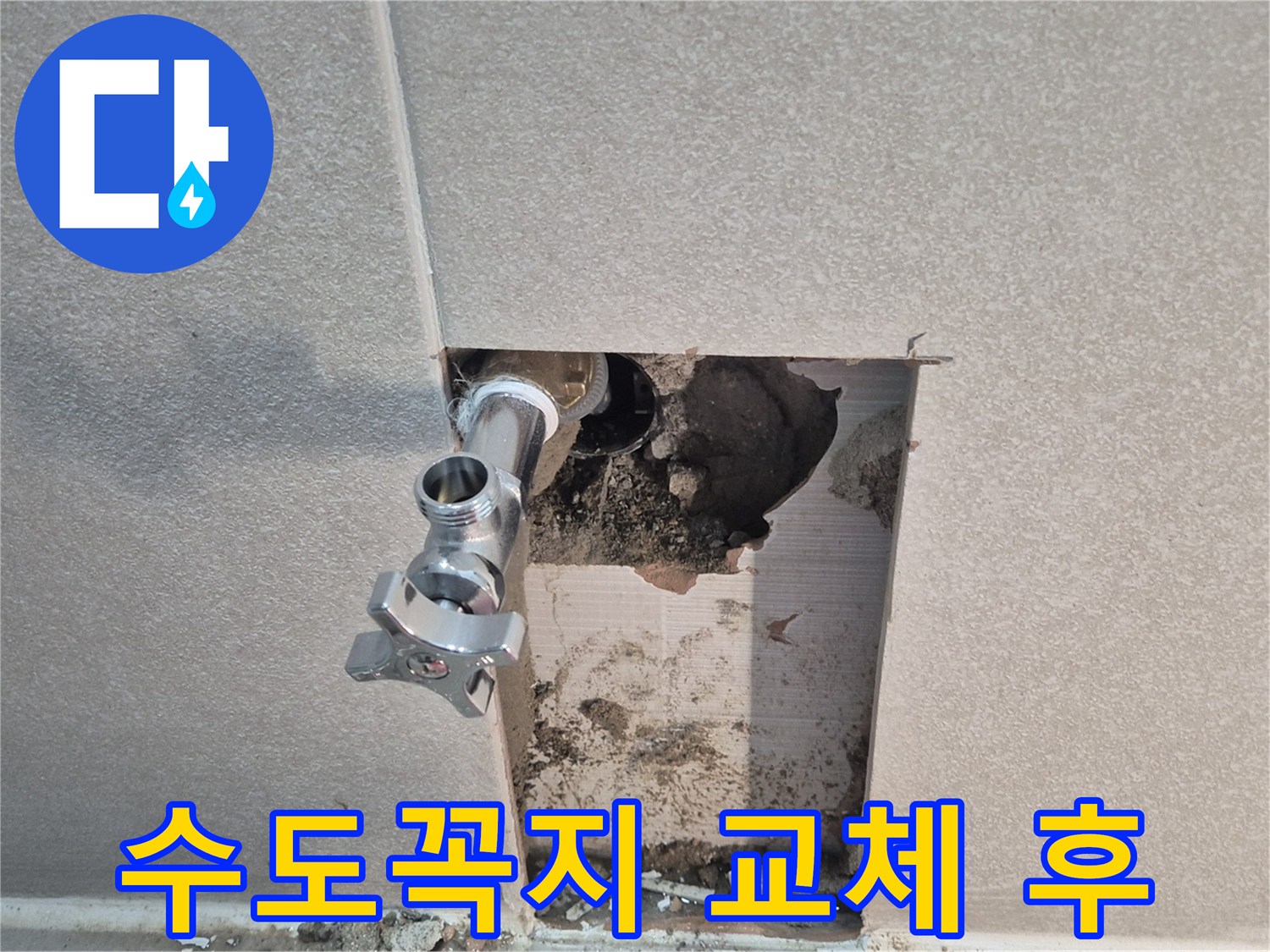 지행동 동양엔파트 누수 - 낡은 수도꼭지 교체 후 누수가 완전히 멈췄습니다.