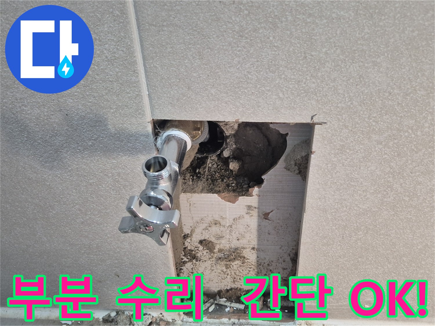 지행동 동양엔파트 누수 - 욕실 벽 배관 부분 수리로 누수 문제를 간단하게 해결했습니다 - 동두천.