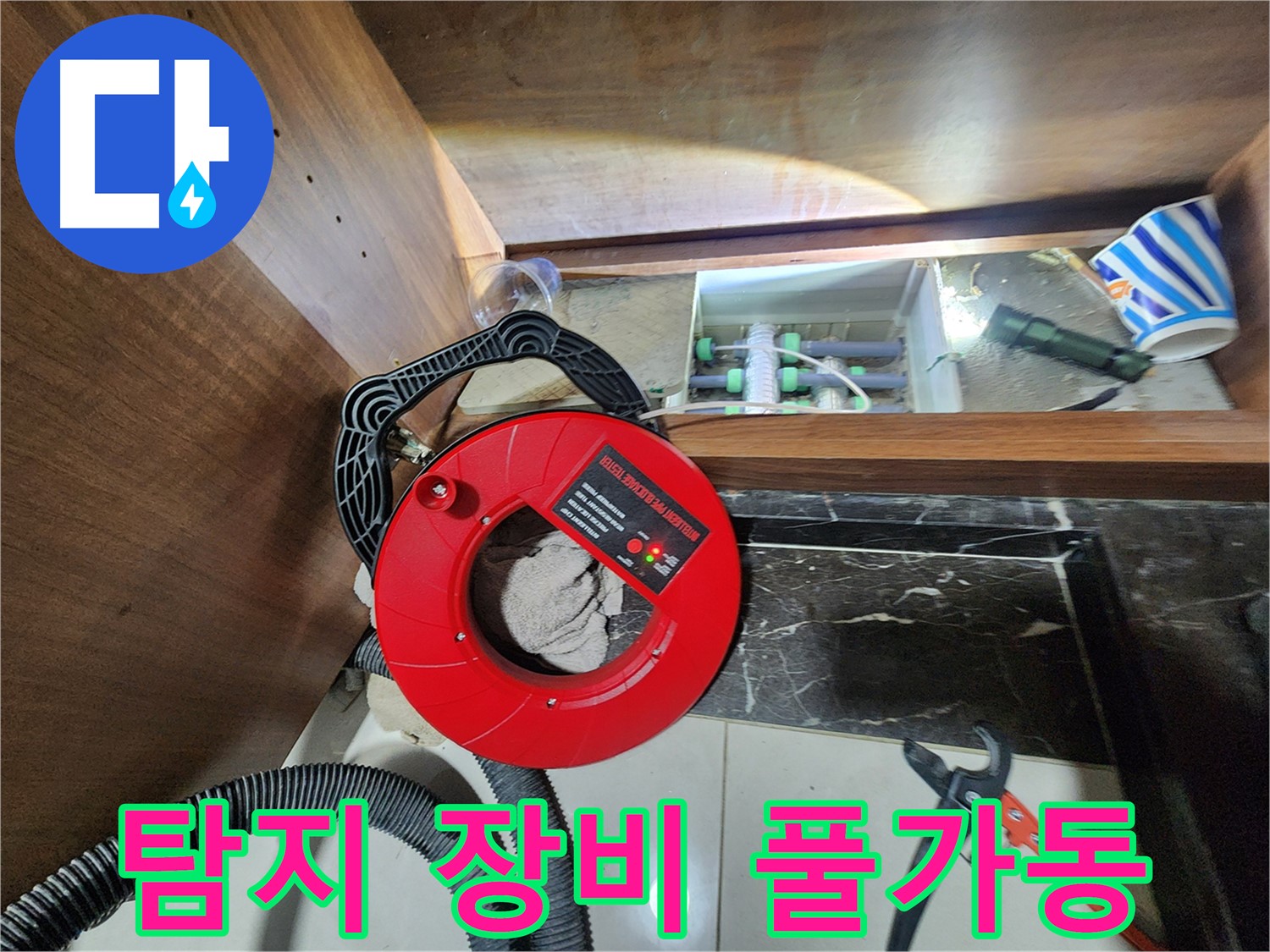 지행동 동양엔파트 싱크대 하부 누수 - 누수 탐지 장비 풀가동 중
