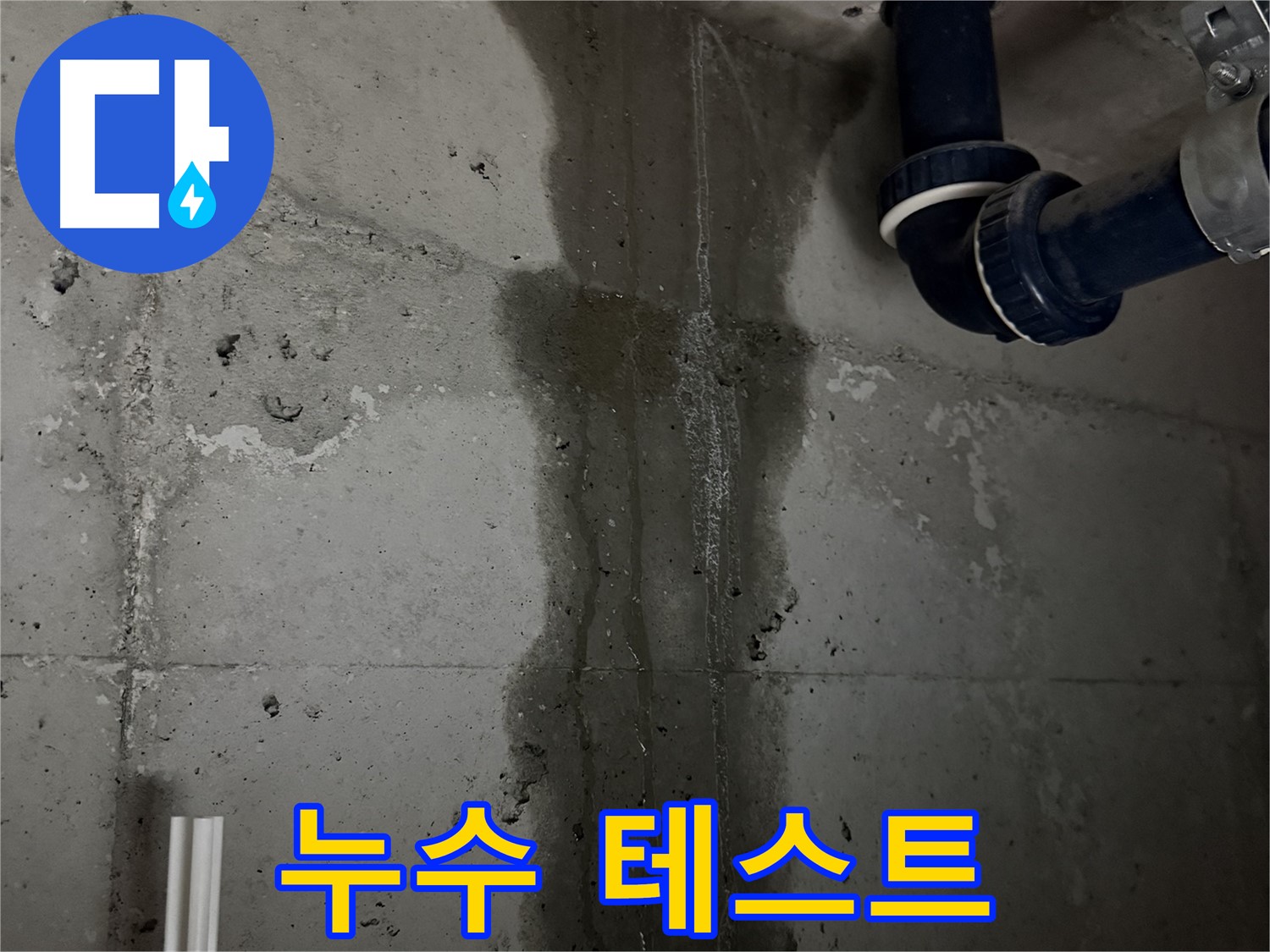 지행동 동양엔파트 아파트 누수 - 배관 교체 후 꼼꼼한 누수 테스트 진행