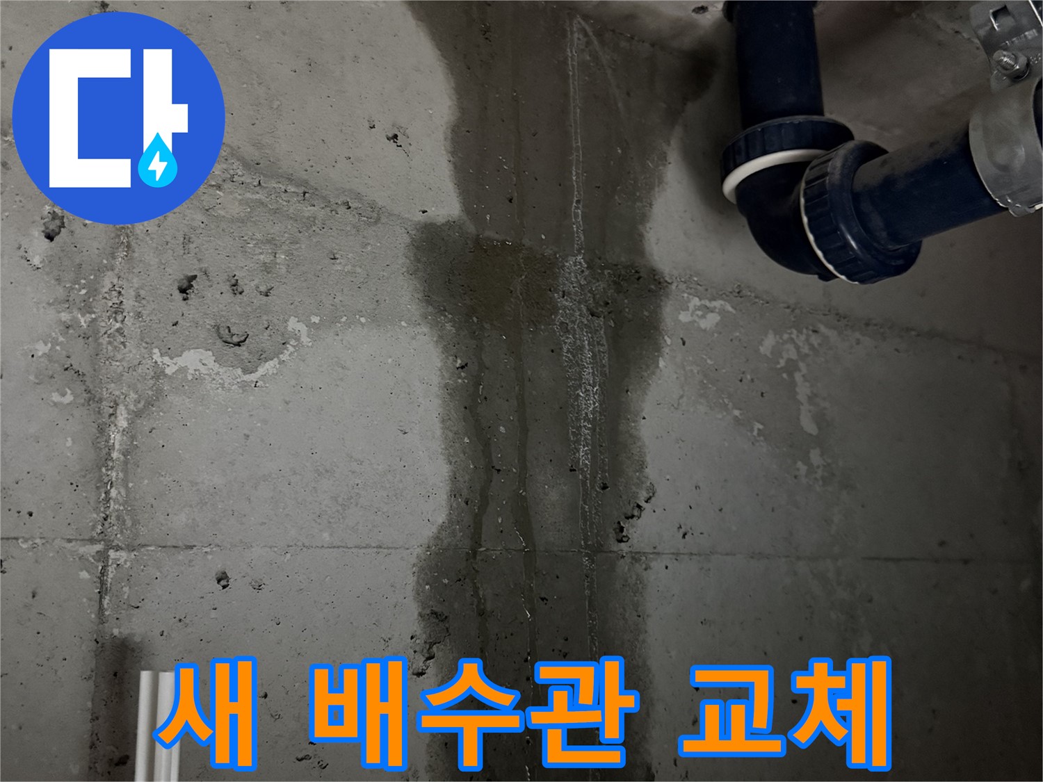 지행동 동양엔파트 아파트 누수 - 새 배수관으로 완벽하게 교체 완료