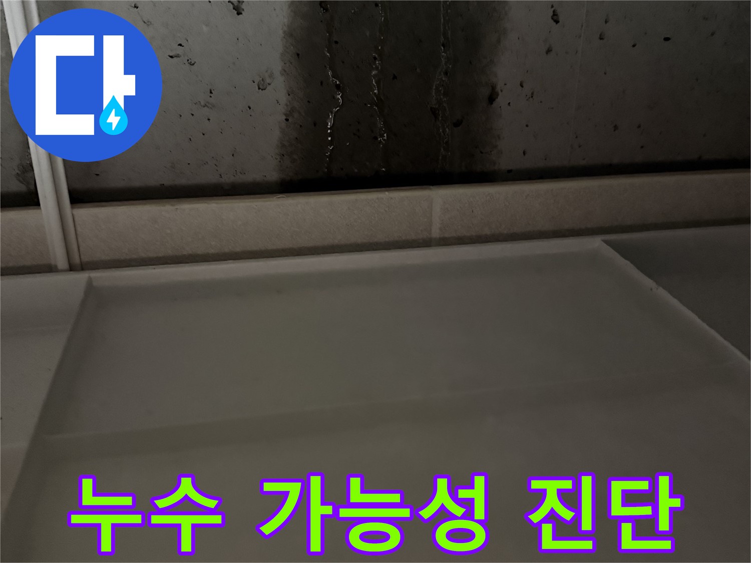 동두천 지행동 동양엔파트 108동 콘크리트 벽 갈라짐으로 인한 누수 - 완벽한 보수 작업 진행