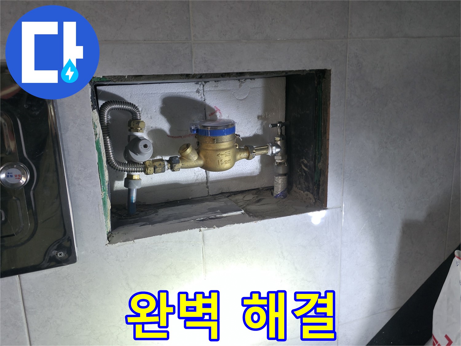 고양시 누수 - 계량기 누수 완벽하게 교체 완료!
