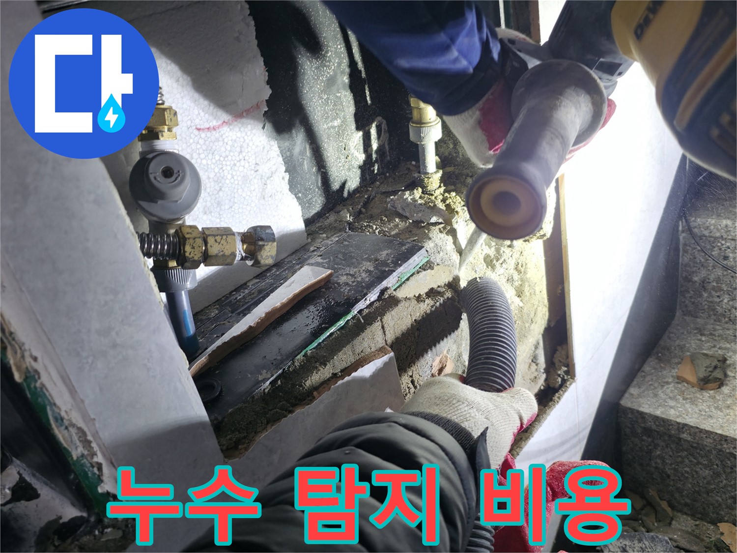 고양시 누수 탐지 - 합리적인 누수 탐지 비용으로 부담 없이 상담 가능