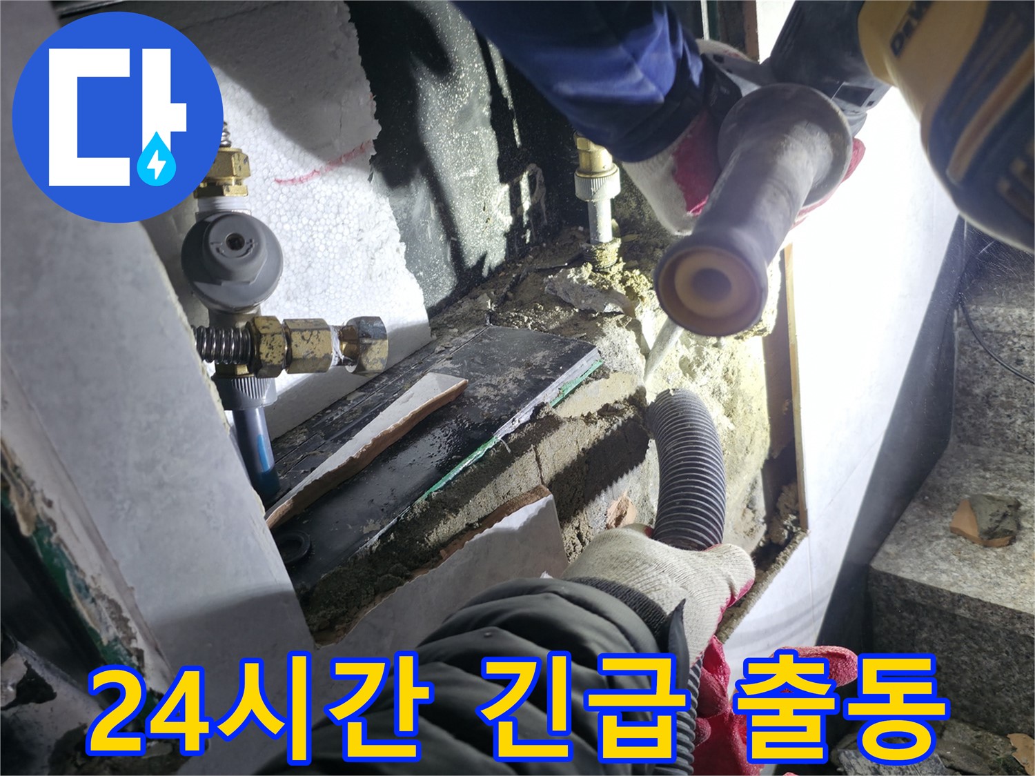 고양시 덕양구 누수 - 24시간 긴급 누수 발생 시 신속하게 출동