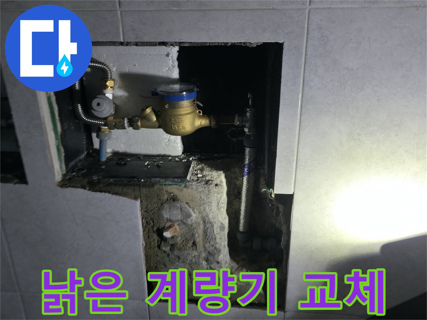 고양시 덕양구 솔밭1길 낡은 수도 계량기 교체 작업