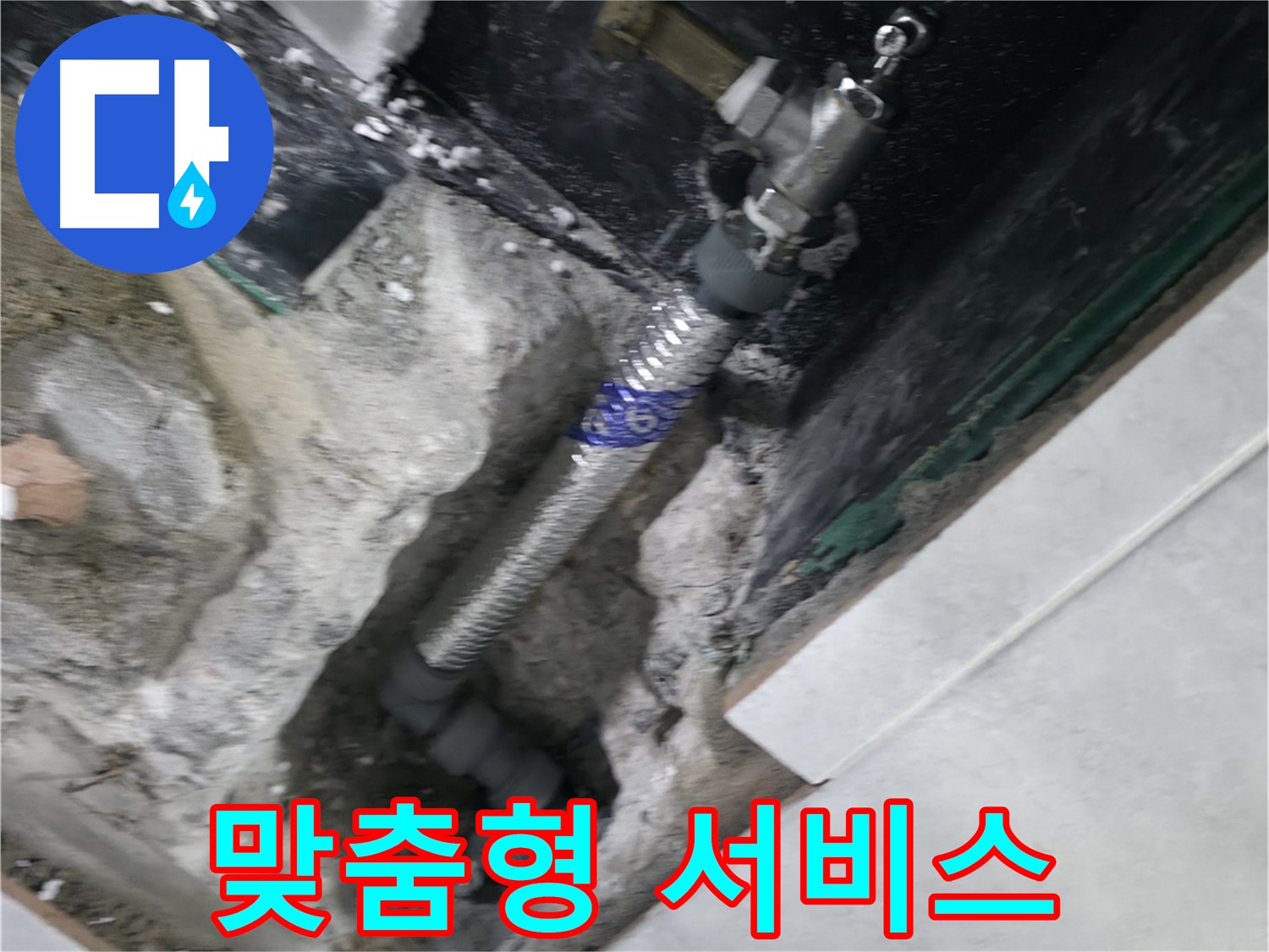 고양시 덕양구 솔밭1길 누수 - 고객 맞춤형 누수 해결 서비스 제공