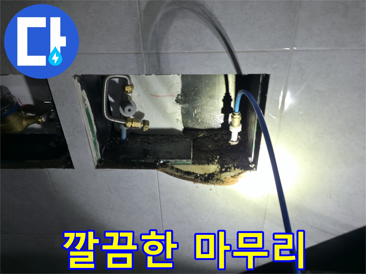 고양시 덕양구 솔밭1길 누수 - 누수 탐지부터 마무리까지 깔끔하게!