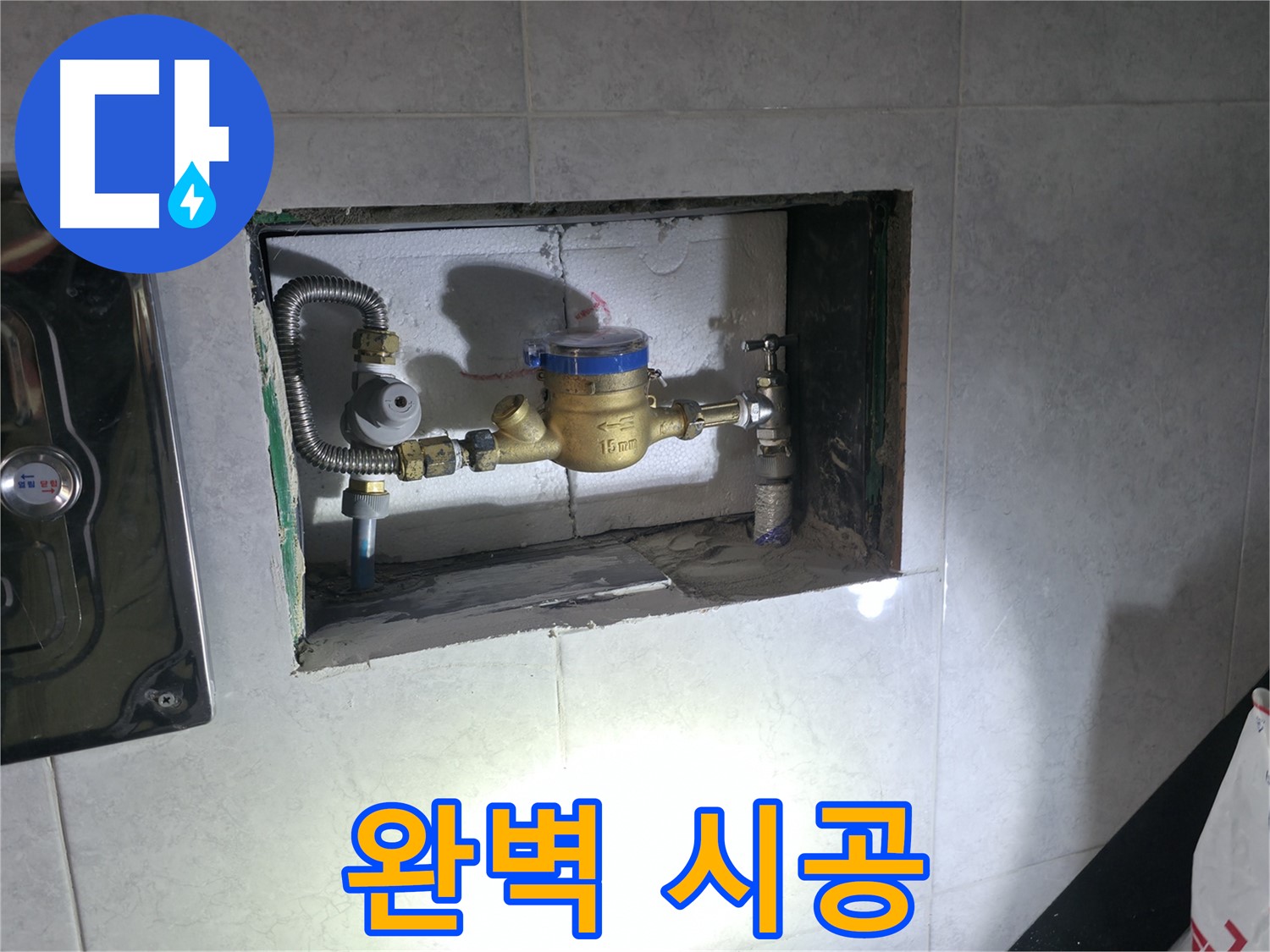 고양시 덕양구 솔밭1길 누수 - 완벽한 시공으로 계량기 누수 해결