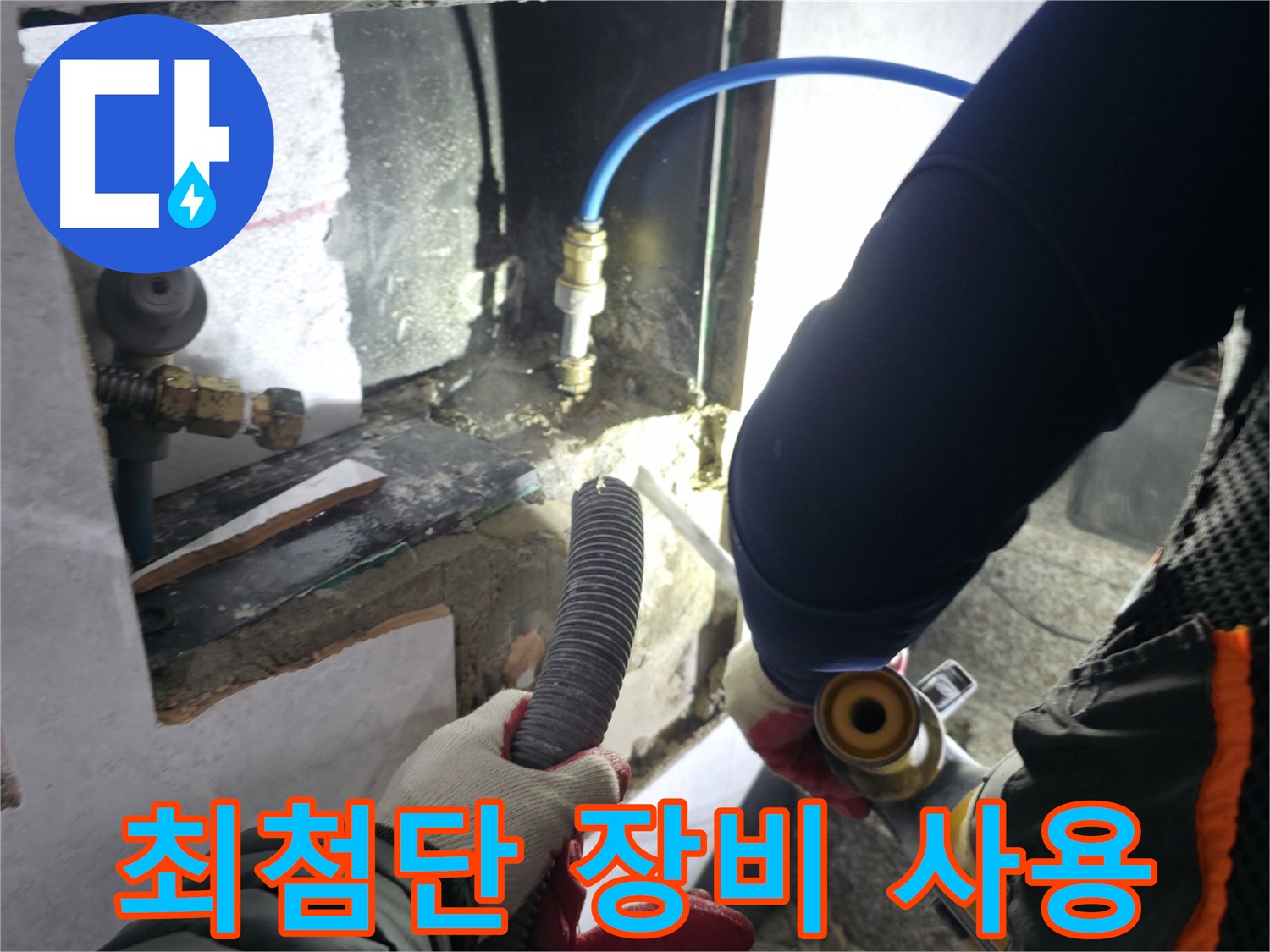 고양시 덕양구 솔밭1길 누수 - 최첨단 장비로 누수 탐지