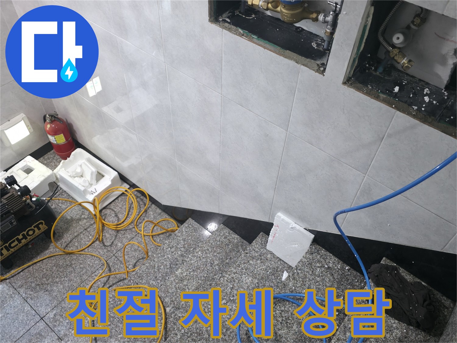 고양시 덕양구 솔밭1길 누수 - 친절하고 자세한 상담으로 해결