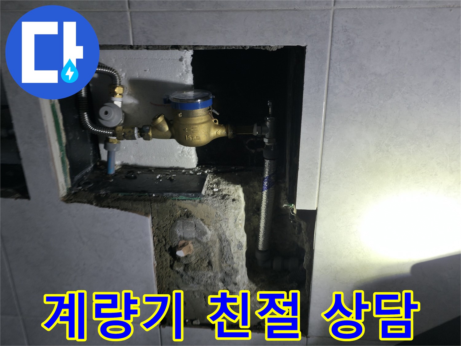고양시 덕양구 솔밭1길 수도 계량기 교체, 친절한 상담 약속