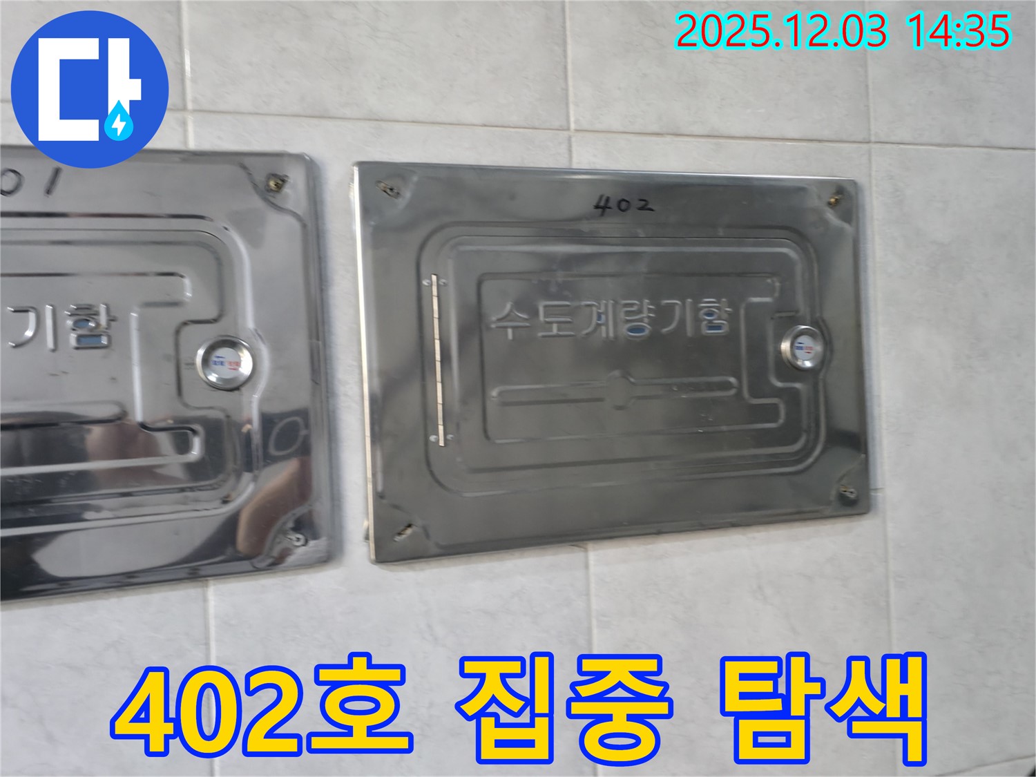고양시 덕양구 솔밭1길 아파트 402호에서 수도계량기함을 집중적으로 탐색하여 수도 누수를 해결하는 모습 - 누수탐지 전문 업체
