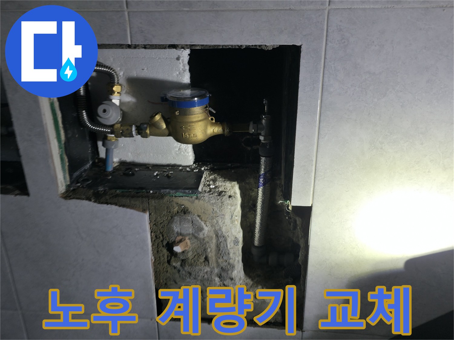 고양시 덕양구 원흥동 노후 수도 계량기 교체 전문 업체 사진 - 신뢰할 수 있는 기술력