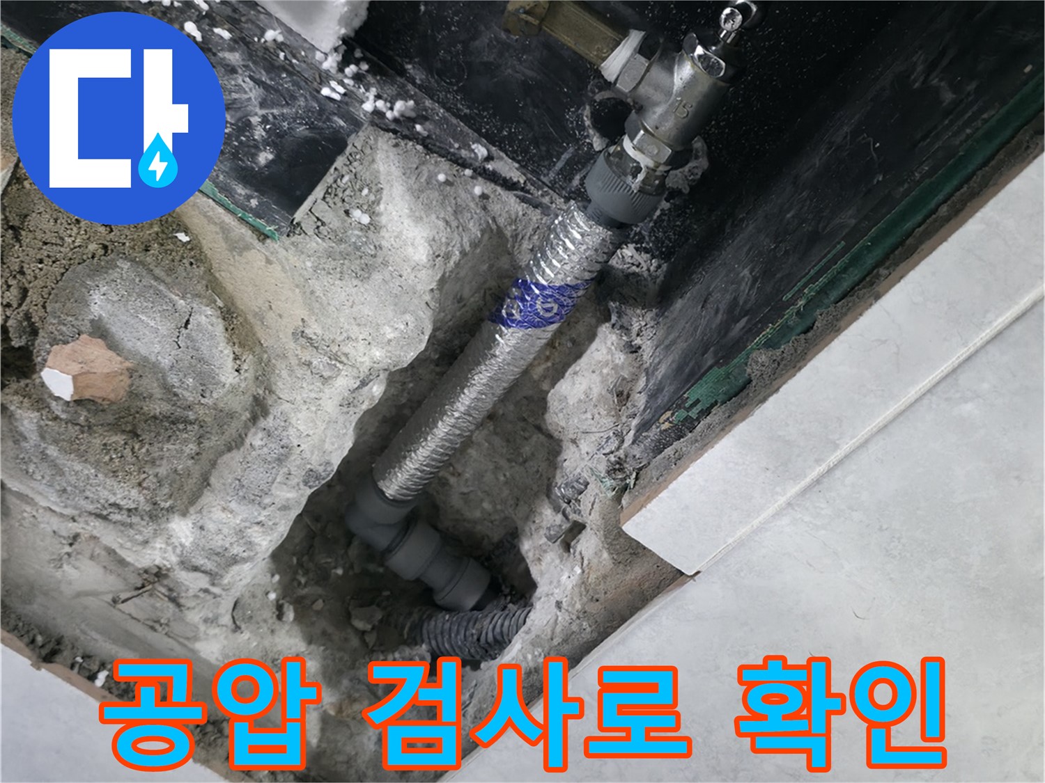 고양시 덕양구 원흥동 누수 공사 후 완벽한 공압 검사 결과 사진