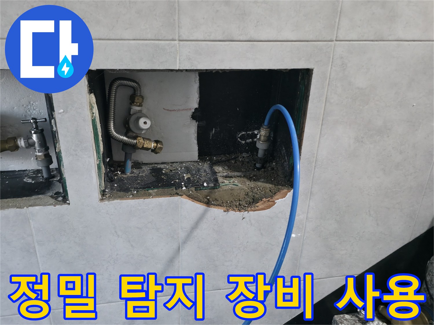 고양시 덕양구 원흥동 누수 탐지 - 가스 탐지 및 청음 탐지 장비 풀세트 활용으로 정확한 누수 지점 발견 및 해결