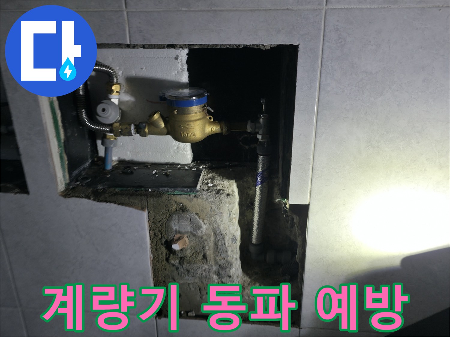 고양시 덕양구 원흥동 수도 계량기 동파 예방 및 관리 사진 - 겨울철 필수 점검