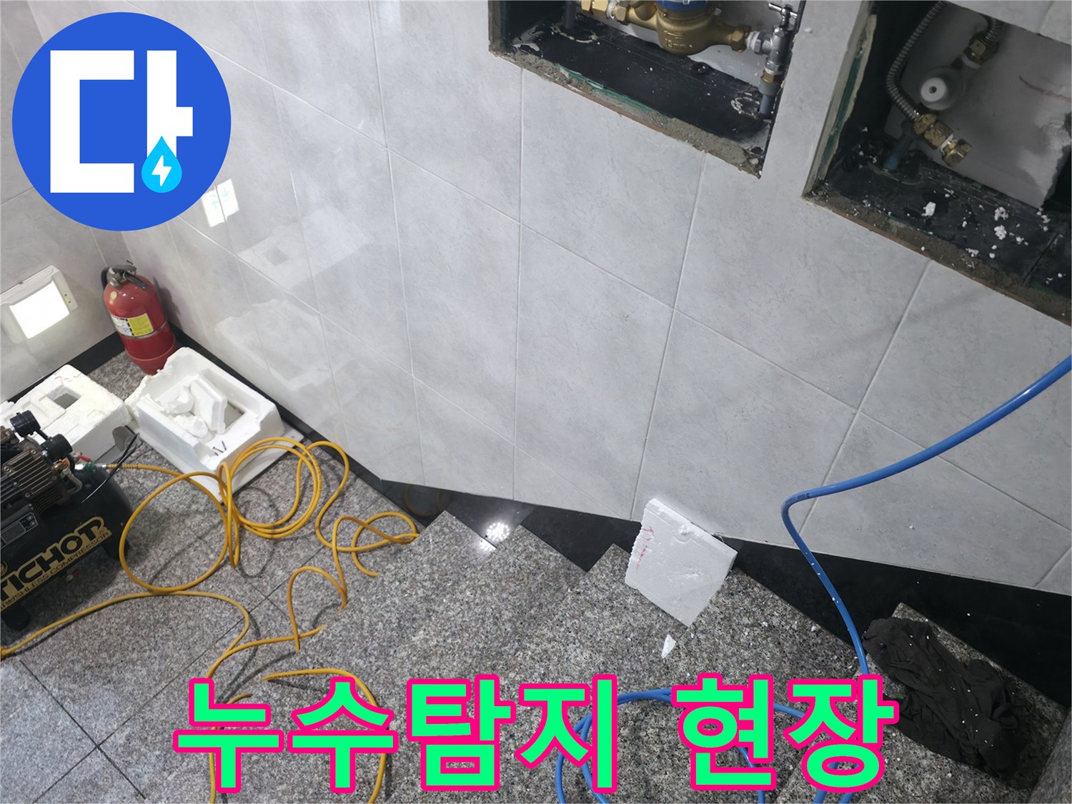 고양시 덕양구 원흥동 아파트 누수 탐지 및 문제 해결 과정