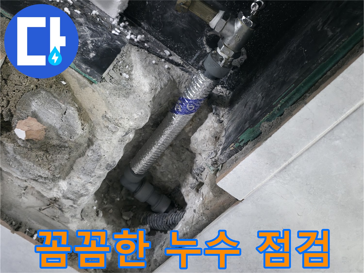 고양시 덕양구 행신동 누수, 누수 부위 꼼꼼하게 점검하는 모습 사진