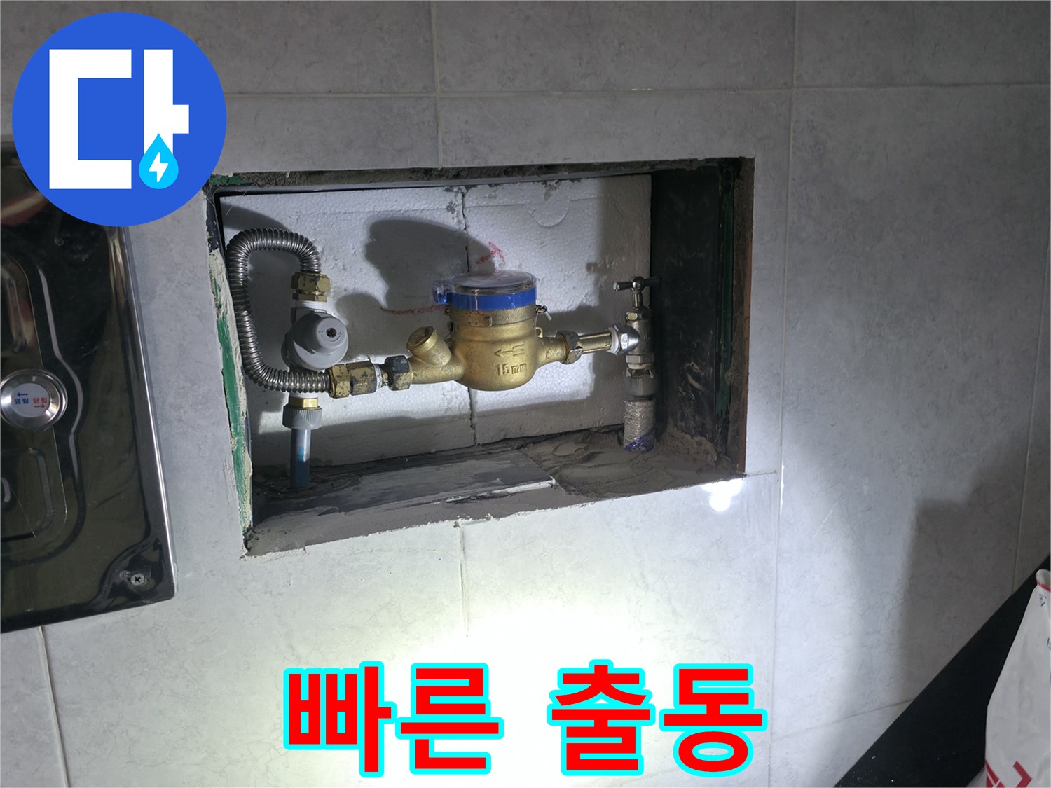 고양시 원흥동 누수 - 계량기 연결 부위 문제 신속 해결