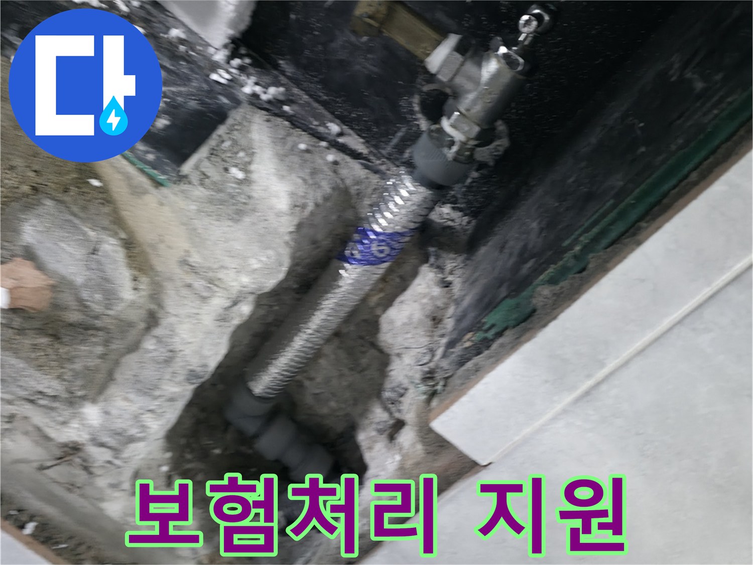 덕양구 솔밭1길 누수 - 누수 보험 처리 관련 서류 완벽 지원