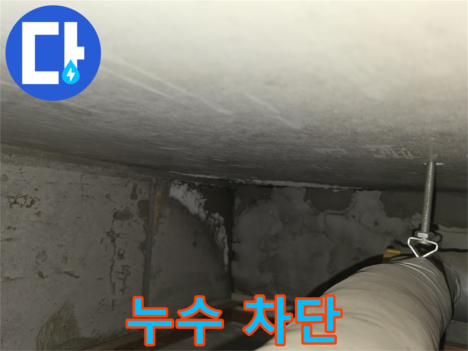 마포구 중동 건영월드컵아파트 누수 - 누수 문제 완벽 해결 약속