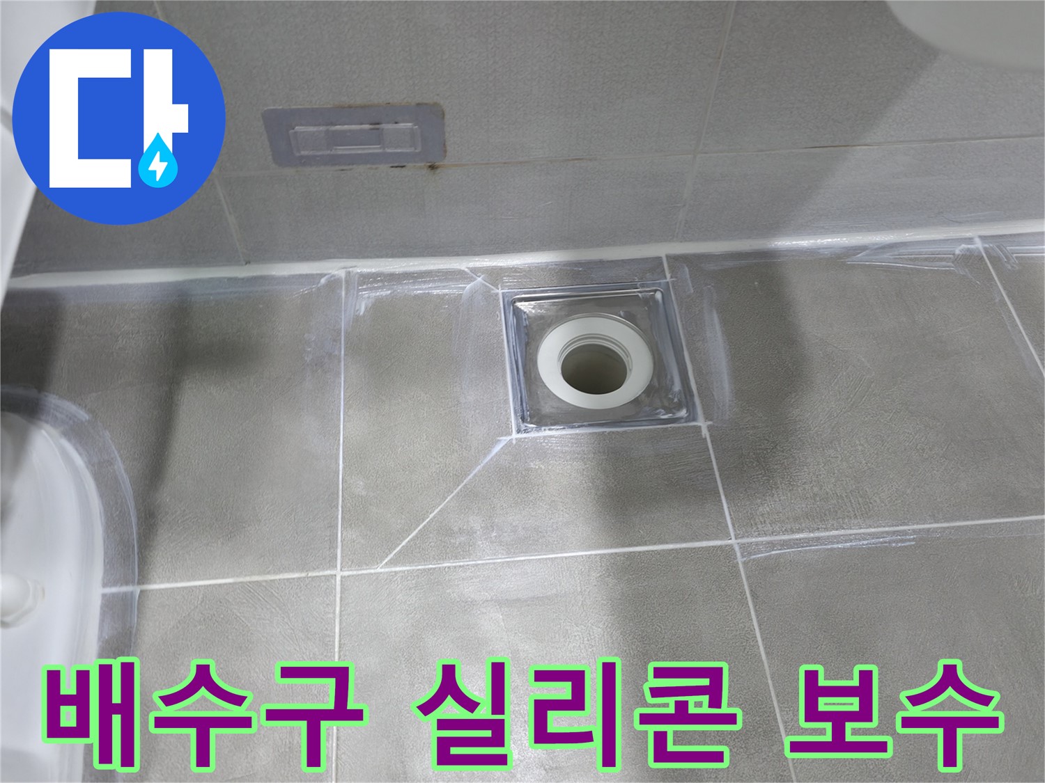 건영월드컵아파트 욕실 배수구 - 마포구 누수 전문가의 실리콘 보수 작업