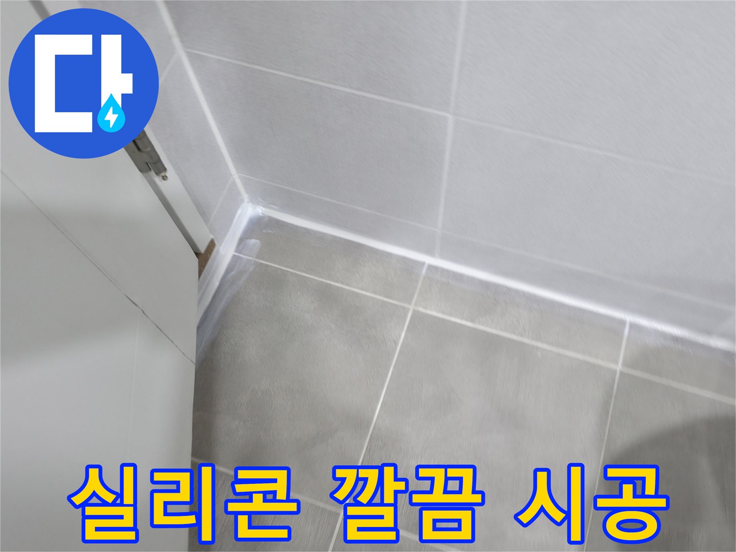 누수 방지를 위한 완벽한 실리콘 시공 - 숙련된 기술로 꼼꼼하게!