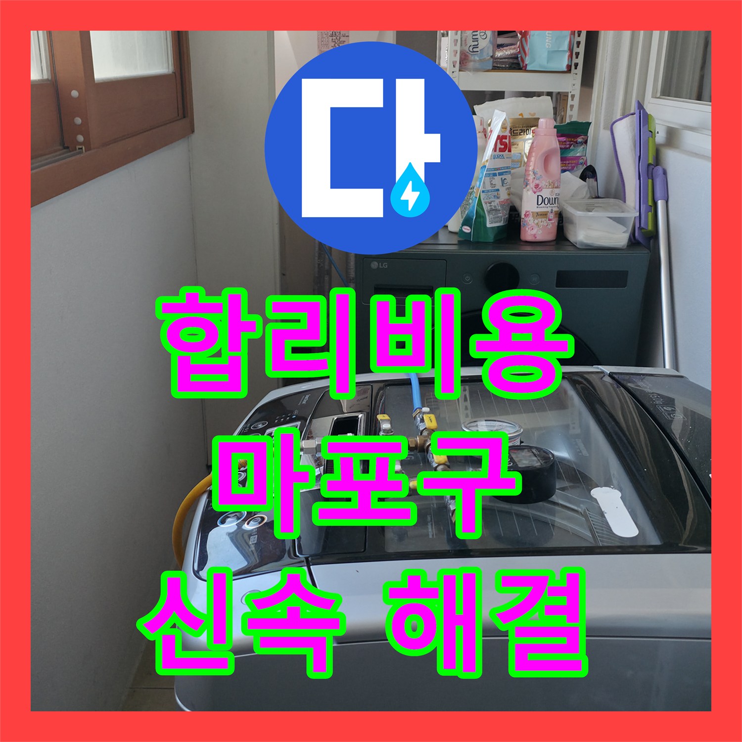 누수공사비용 - 아랫집 화장실 천장 누수 문제 해결 과정과 합리적인 공사 비용 안내, 마포구