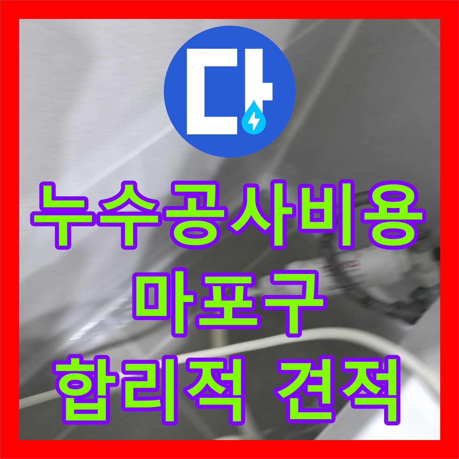 누수공사비용 합리적으로 아랫집 화장실 천장 누수 문제를 해결한 마포구 사례