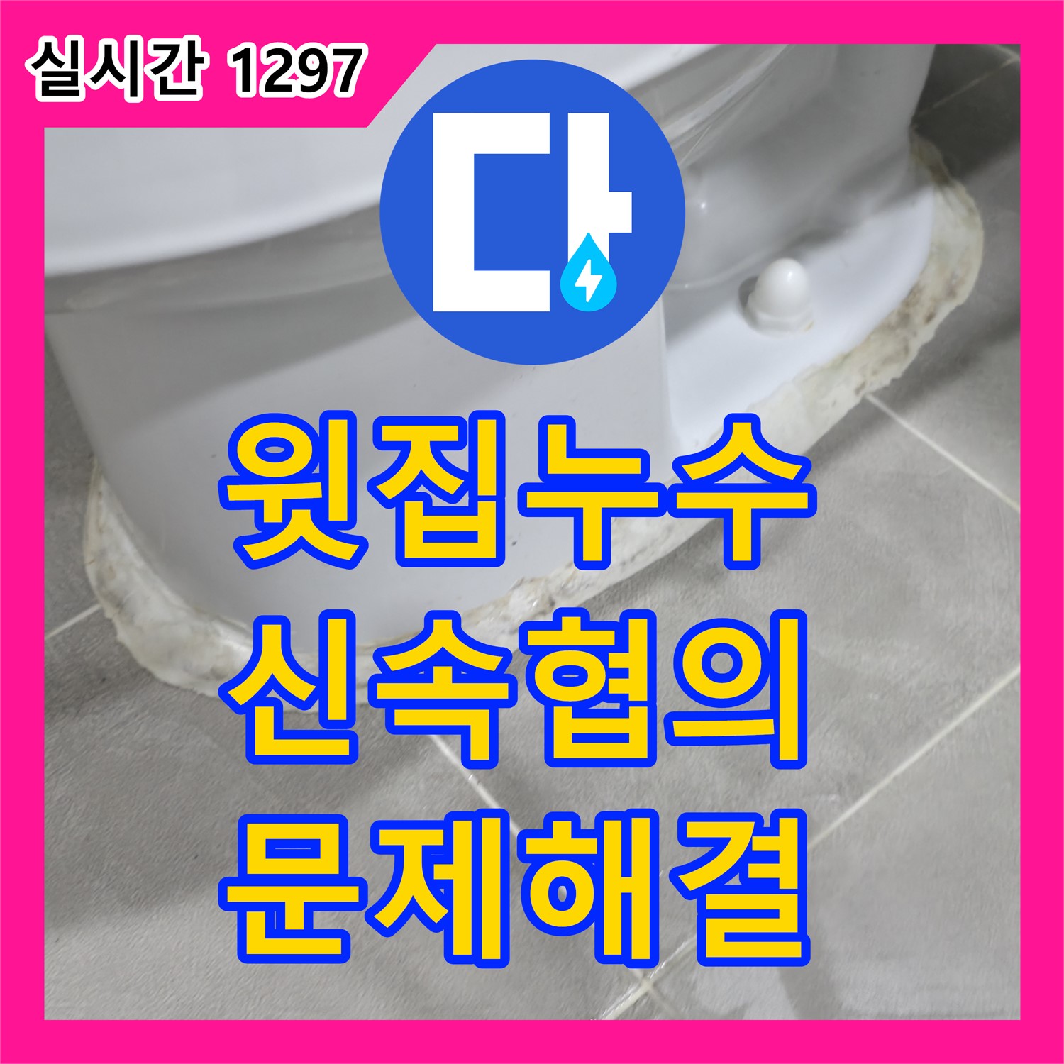 마포 누수전문업체, 윗집 누수 피해! 신속한 협의 및 문제 해결