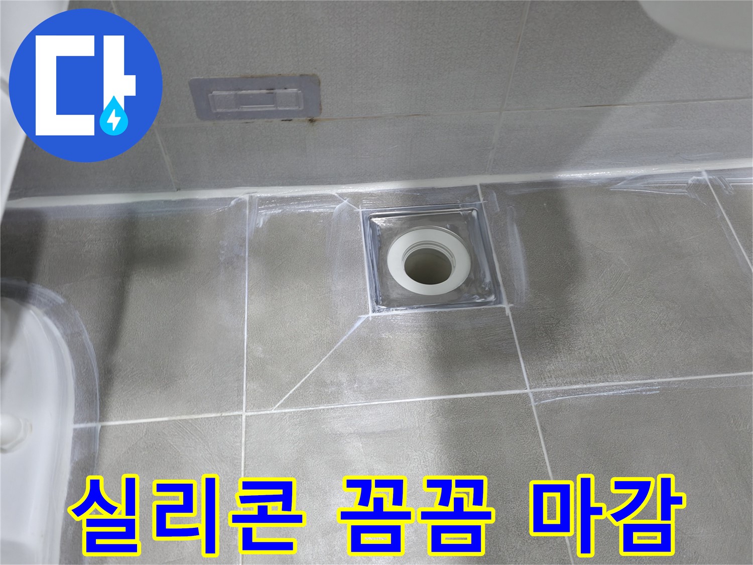 마포구 건영아파트 욕실 - 실리콘 꼼꼼 마감으로 배수구 누수 해결