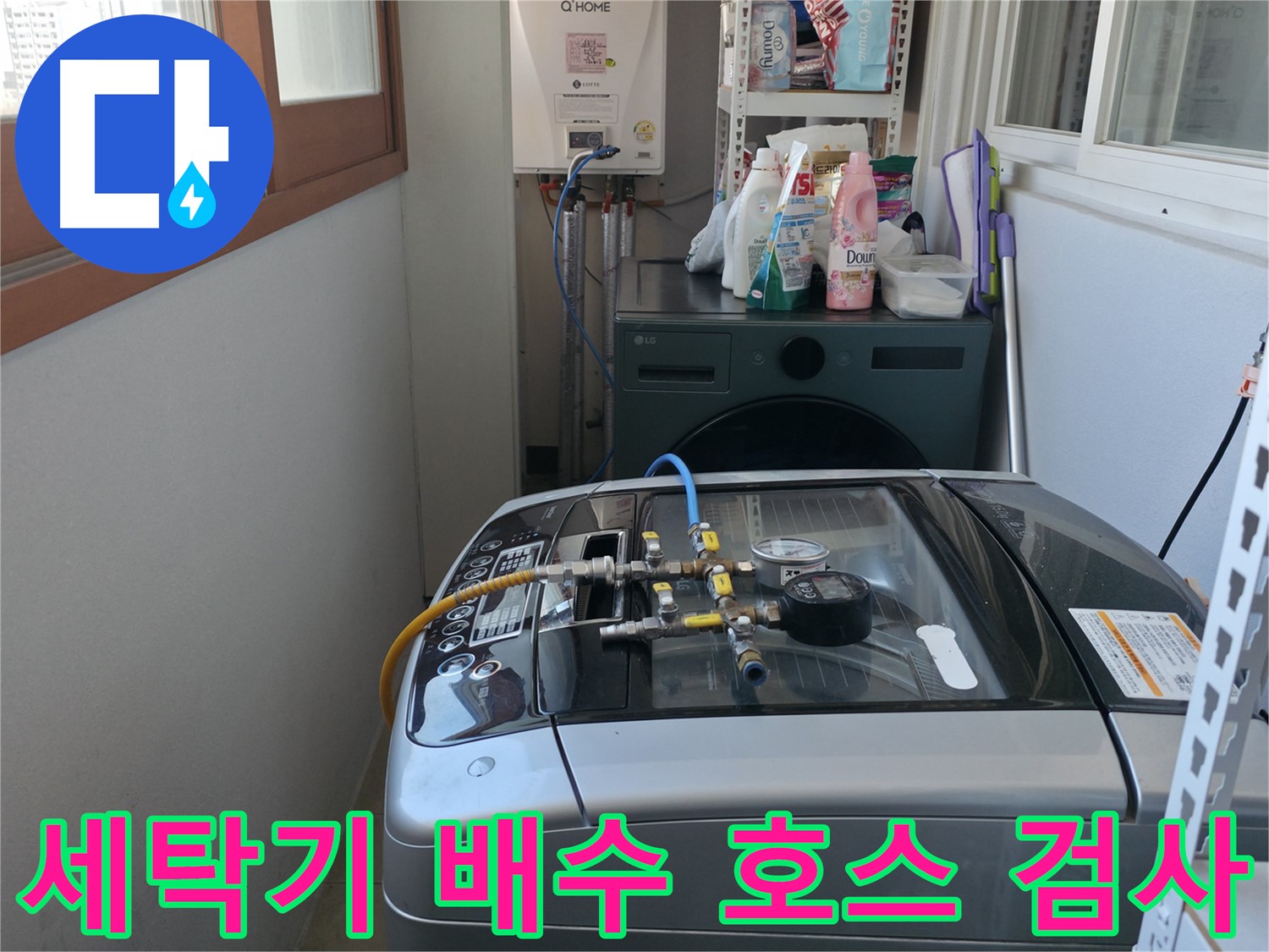 마포구 누수 - 세탁기 배수 호스의 연결 상태와 막힘 여부를 확인하여 누수 원인을 찾고 있습니다.