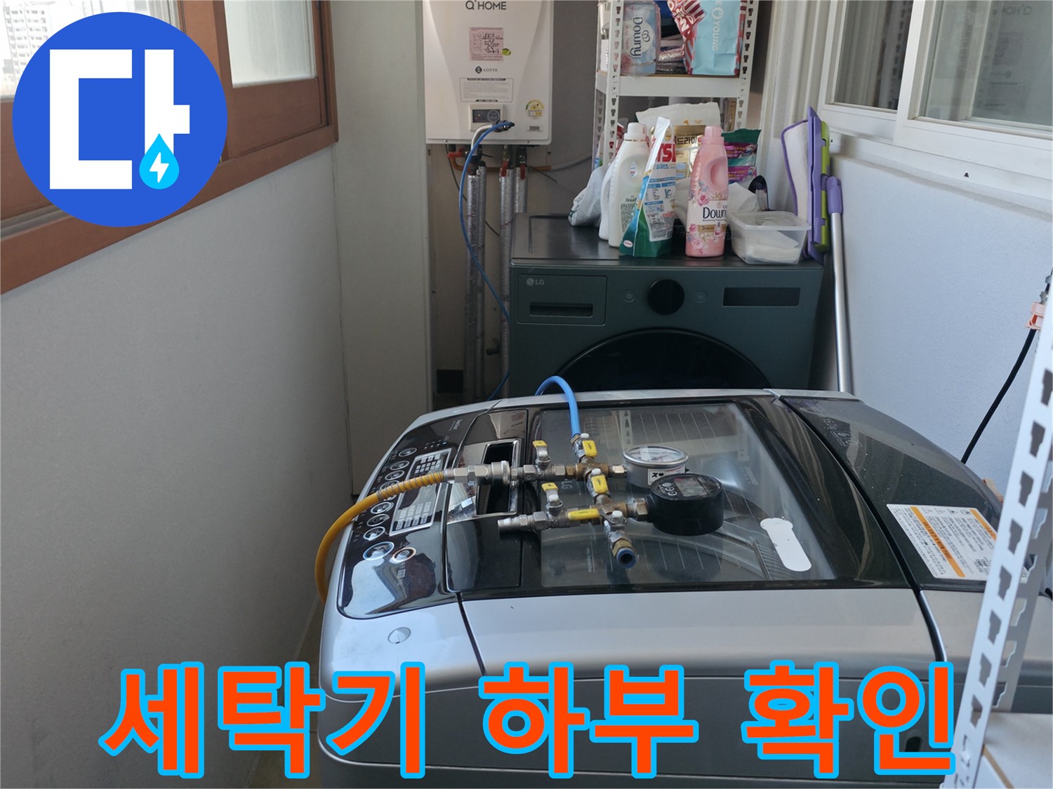 마포구 누수 - 세탁기 하부의 습도를 측정하고 누수 흔적을 확인하여 누수 여부를 판단하고 있습니다.