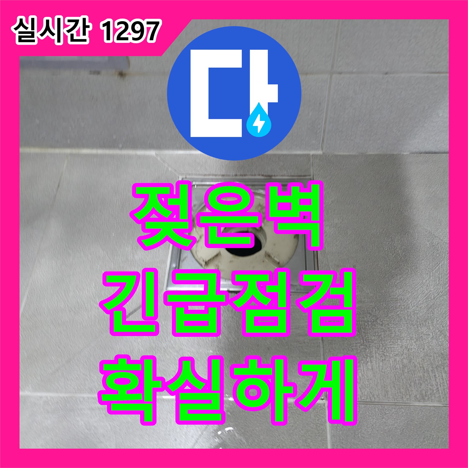 마포구 누수공사비용 문의, 젖은 벽 모서리 긴급 점검으로 확실하게
