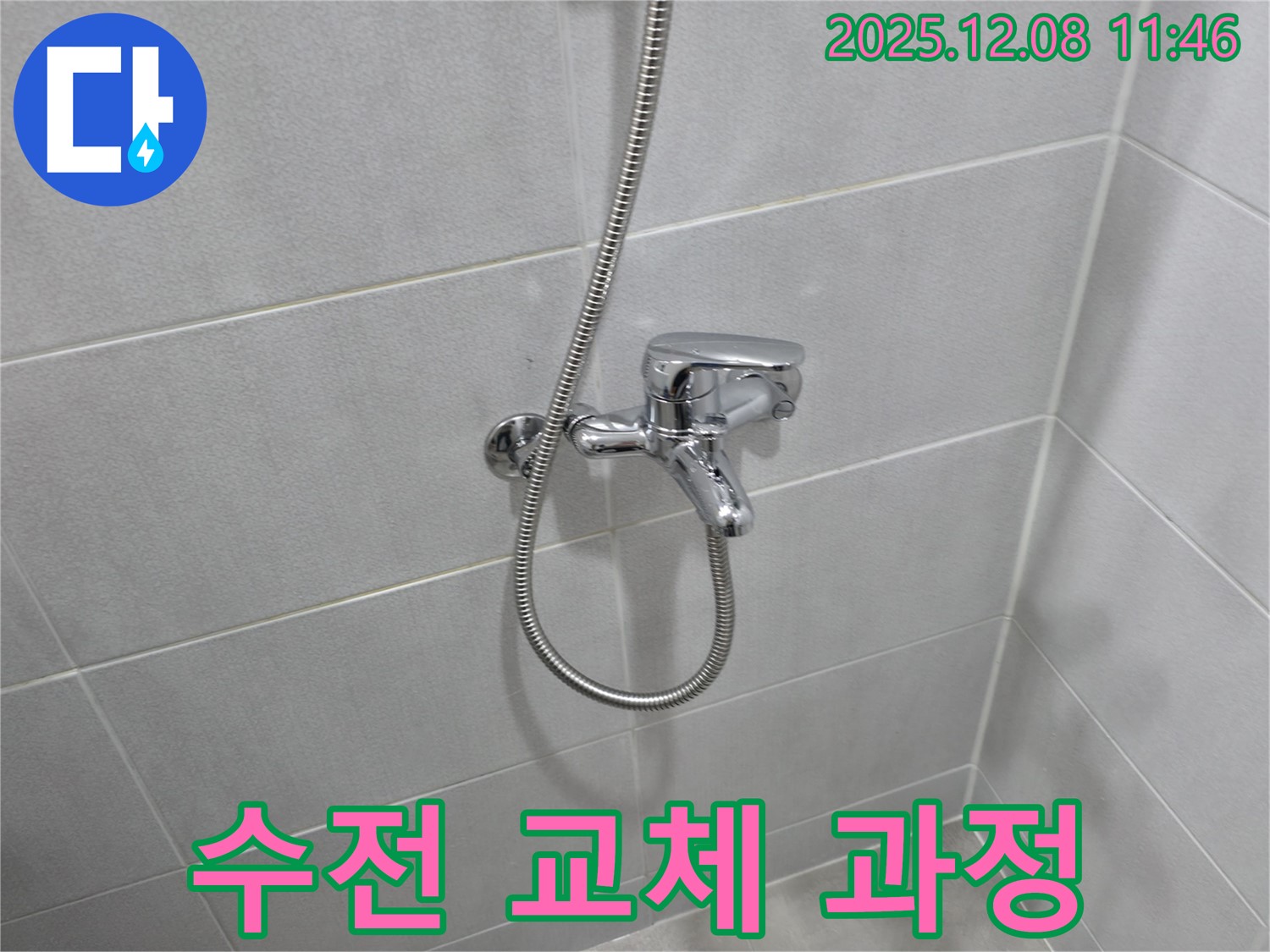 마포구 아파트 누수 - 샤워 수전 교체, 꼼꼼한 시공 과정 공개!