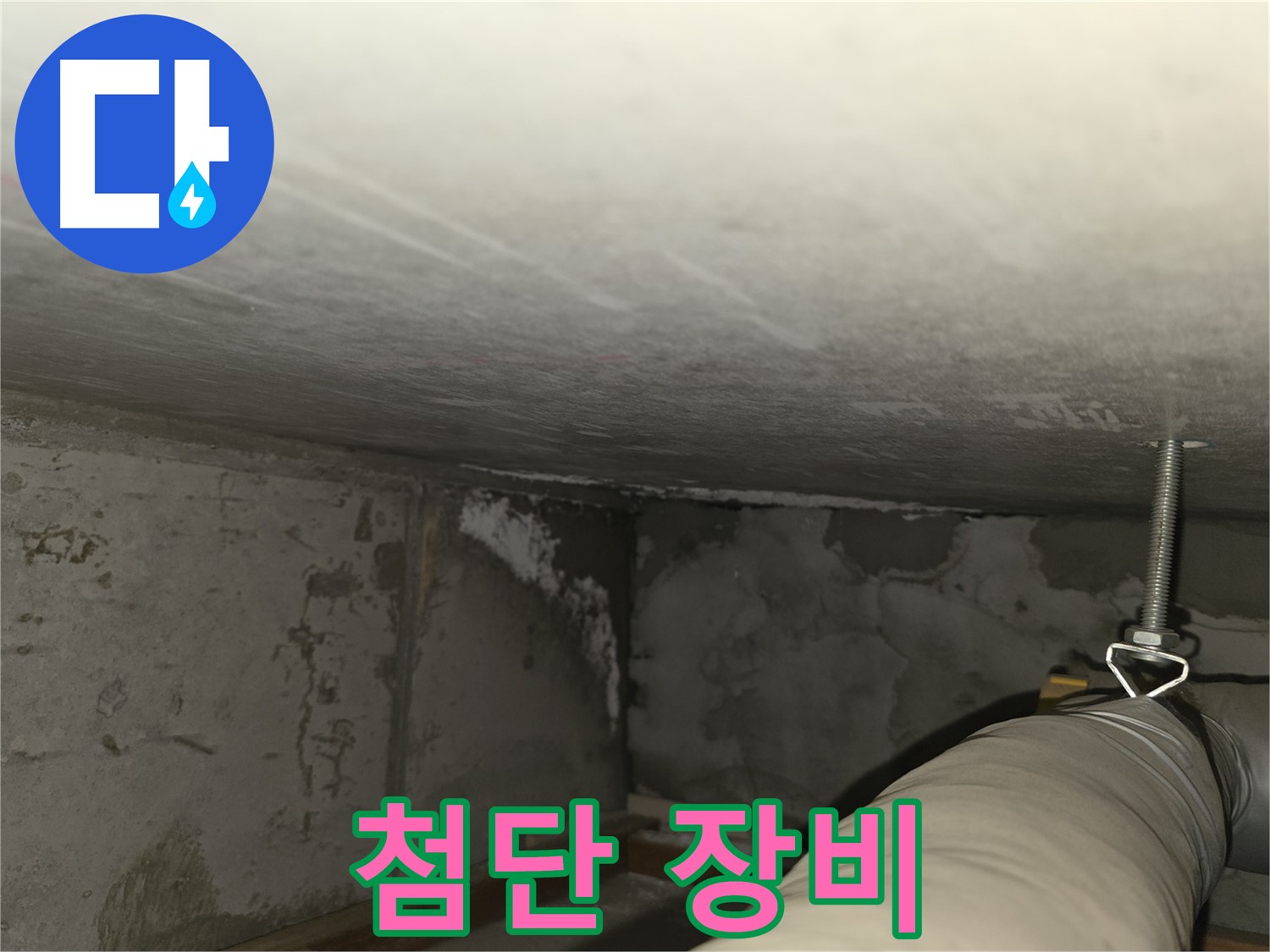 마포구 아파트 누수 - 최첨단 누수 탐지 장비
